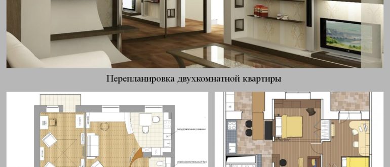 перепланировка